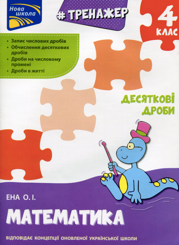Книга Тренажер. Математика. Десяткові дроби. 4 клас