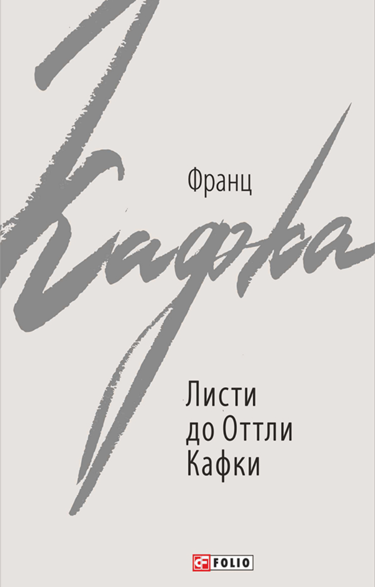 Обкладинка видання Листи до Оттли Кафки