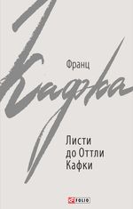 Листи до Оттли Кафки