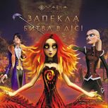 Мавка. Запекла битва в Лісі