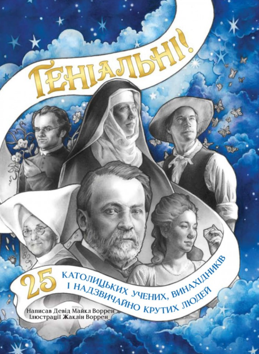 Книга Геніальні: 25 католицьких учених, винахідників...