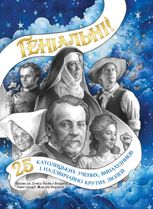 Геніальні. 25 католицьких учених, винахідників і надзвичайно крутих людей