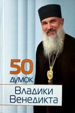 50 думок Владики Венедикта