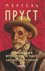 У пошуках втраченого часу. На Свановій стороні