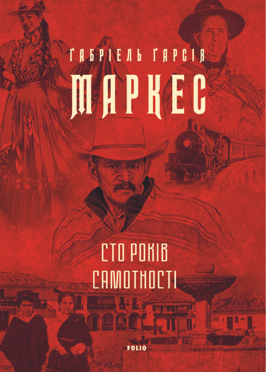 Сто років самотності