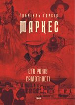 Сто років самотності
