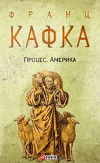 Процес. Америка