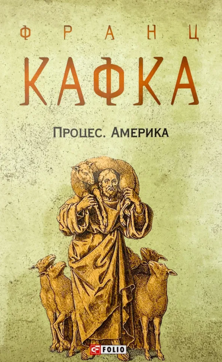 Процес. Америка (Електронна книга)