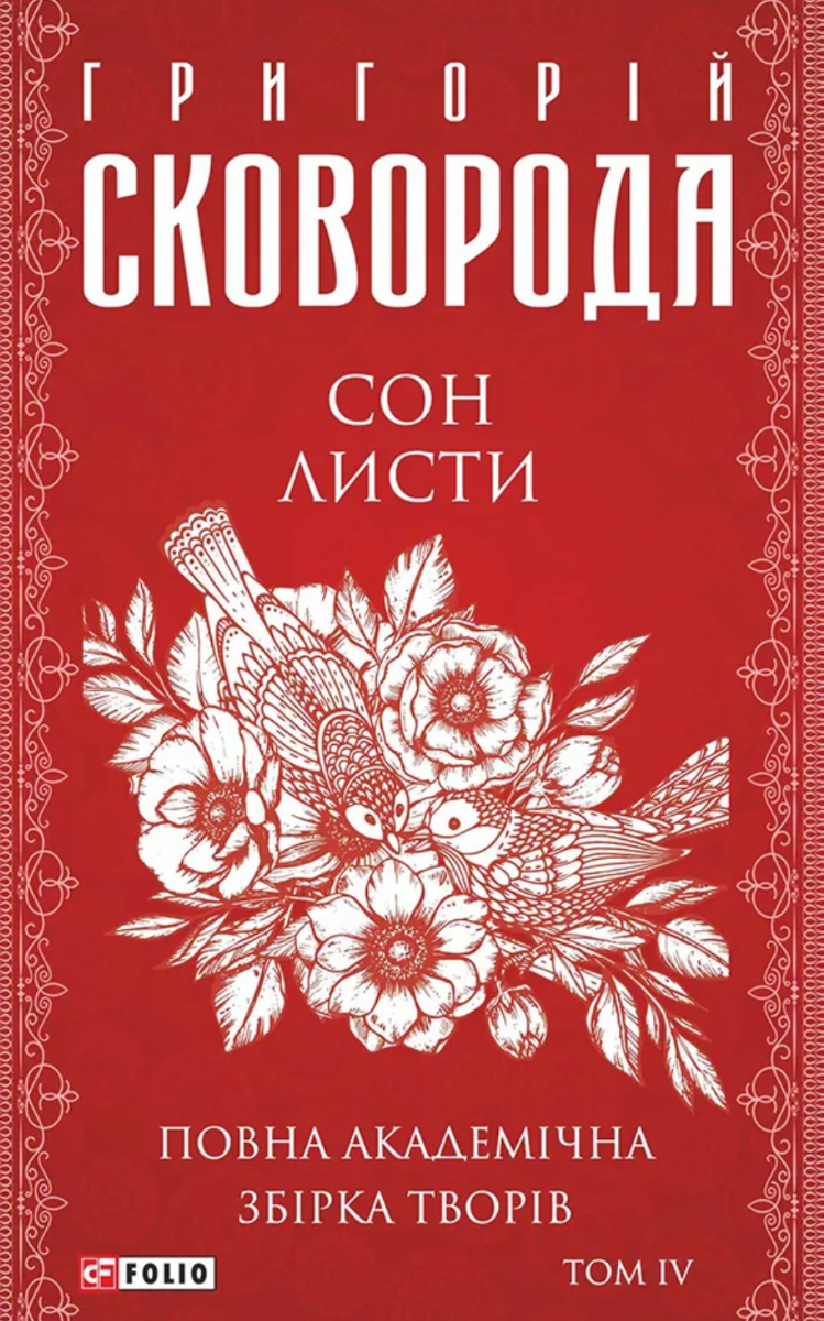 Повна академічна збірка творів. Сон. Листи. Том 4