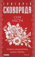 Повна академічна збірка творів. Сон. Листи. Том 4