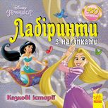 Дисней. Лабіринти з наліпками. Принцеса