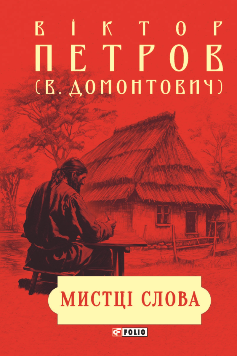 Мистці слова. Літературний процес на межі ХІХ і ХХ...