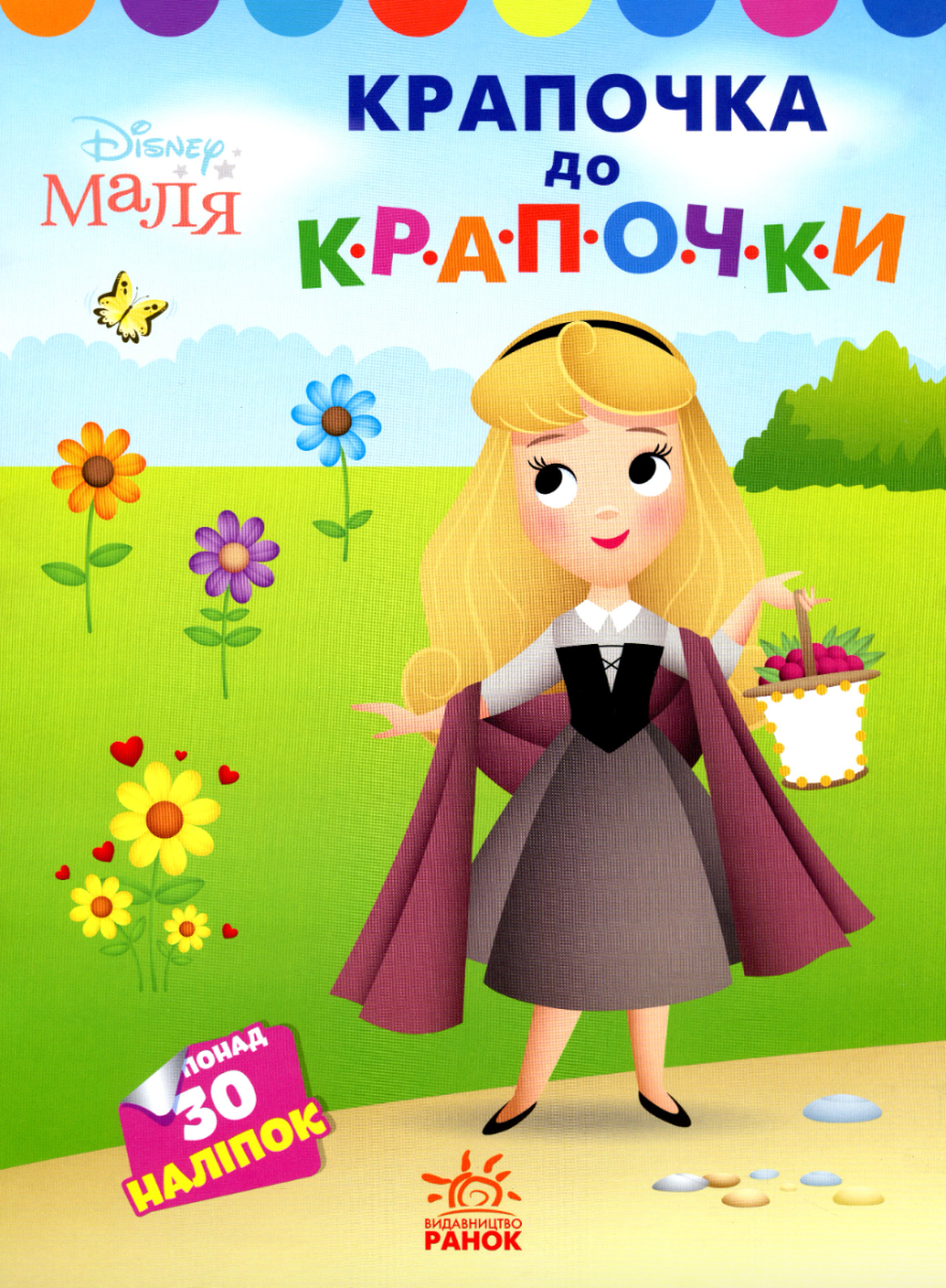 Маля. Крапочка до крапочки. Принцеса