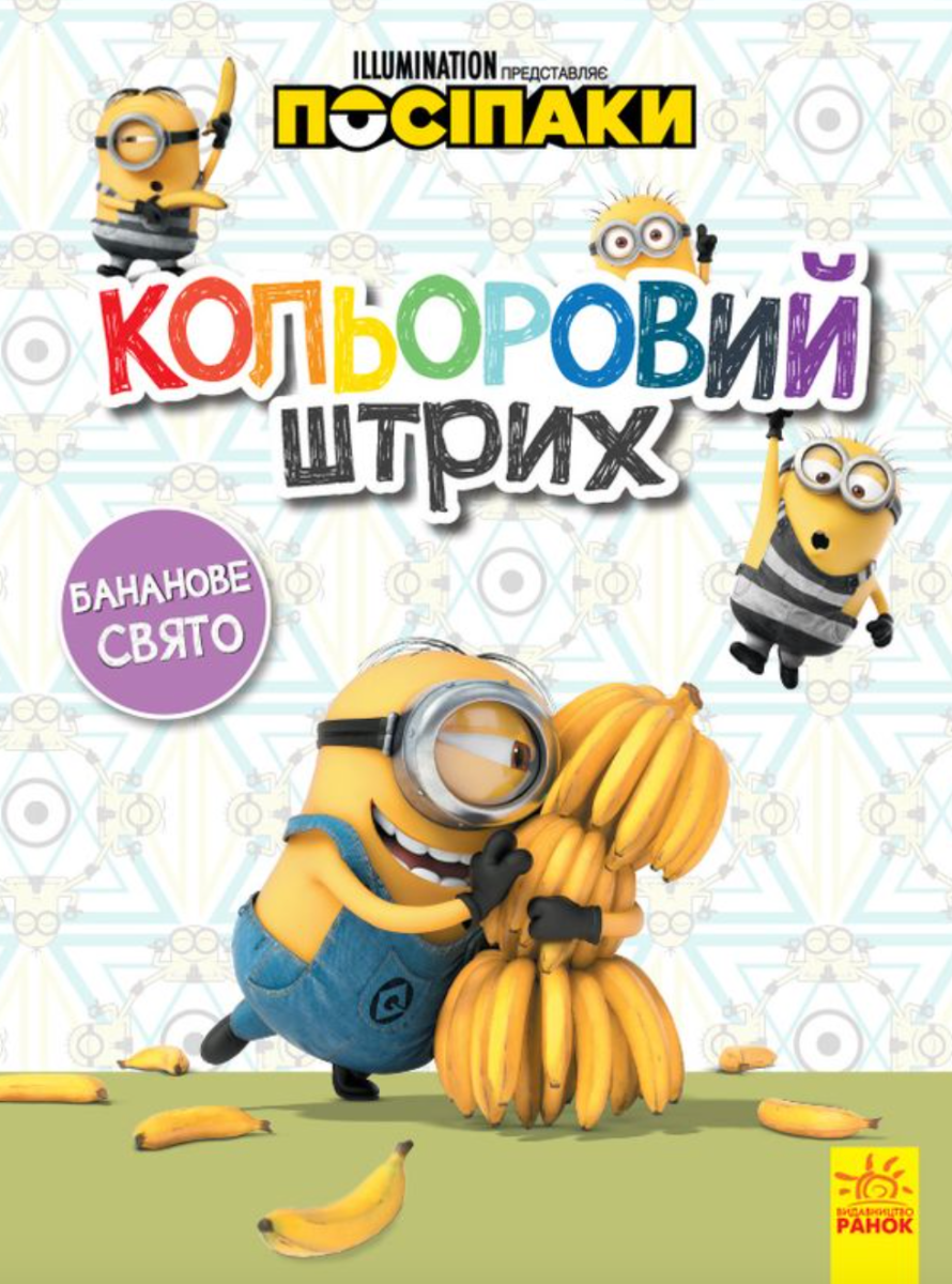 Посіпаки. Кольоровий штрих. Бананове свято