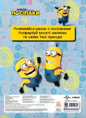 Посіпаки. Кольоровий штрих. Бананове свято — Illumination, фото 3
