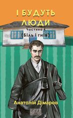 І будуть люди. Частина 4 (Біль і гнів)