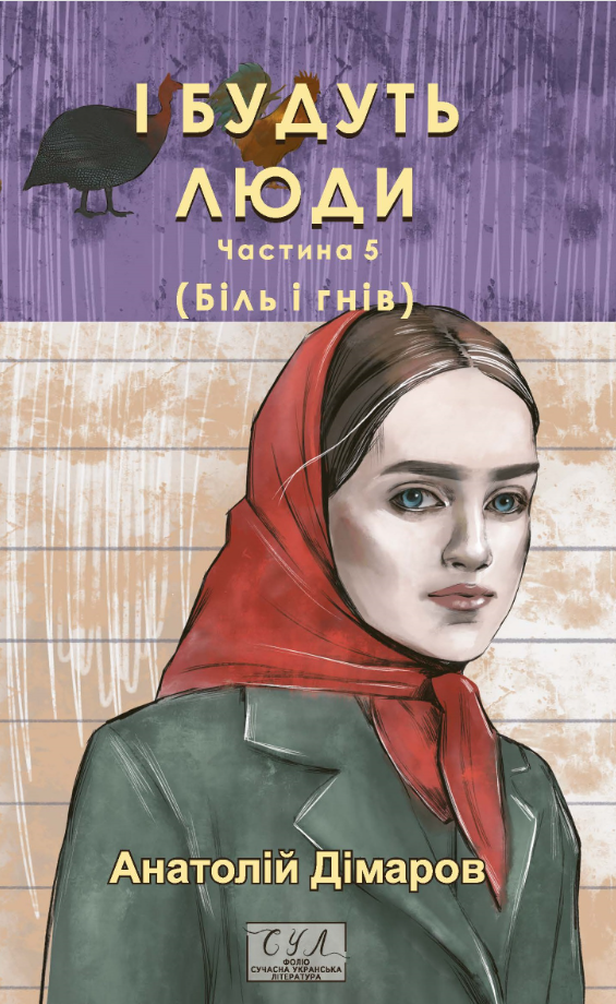 Обкладинка І будуть люди. Частина 5 (Біль і гнів)