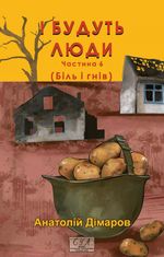 І будуть люди. Частина 6 (Біль і гнів)