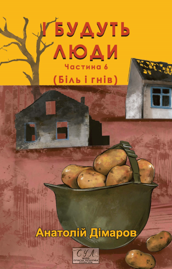 Обкладинка І будуть люди. Частина 6 (Біль і гнів)