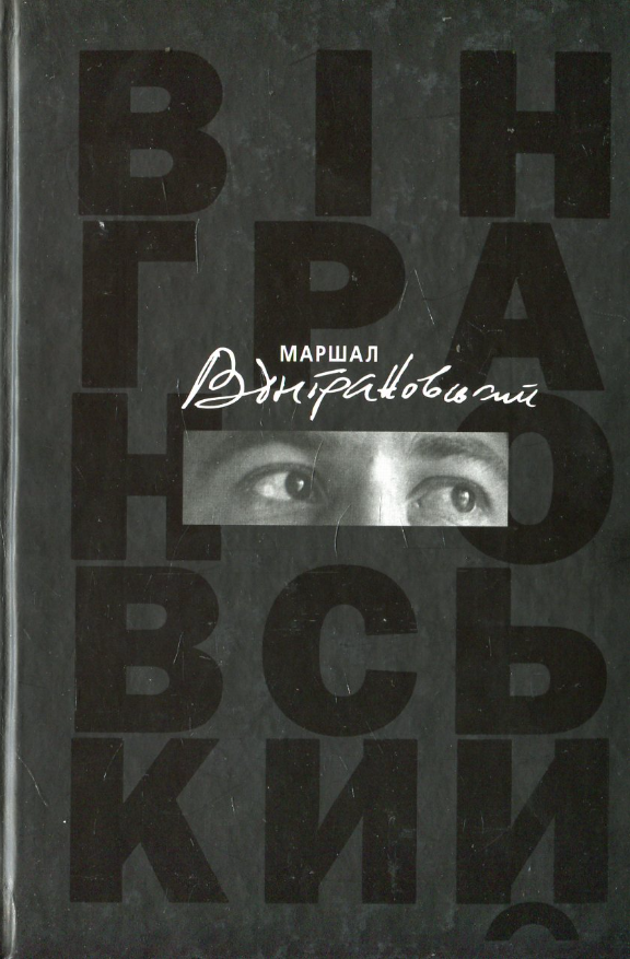 Маршал Вінграновський
