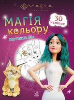 Мавка. Магія кольору. Магічний Ліс