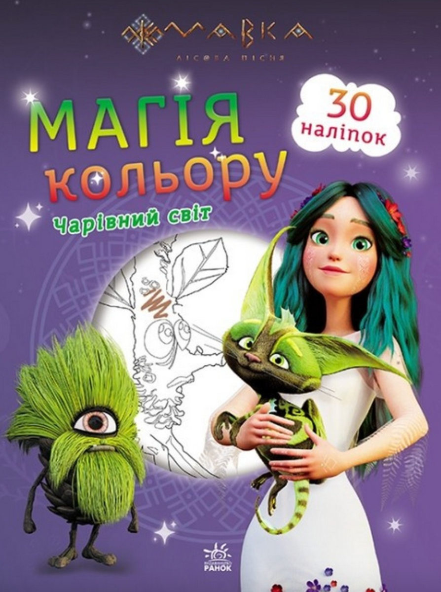 Мавка. Магія кольору. Чарівний світ