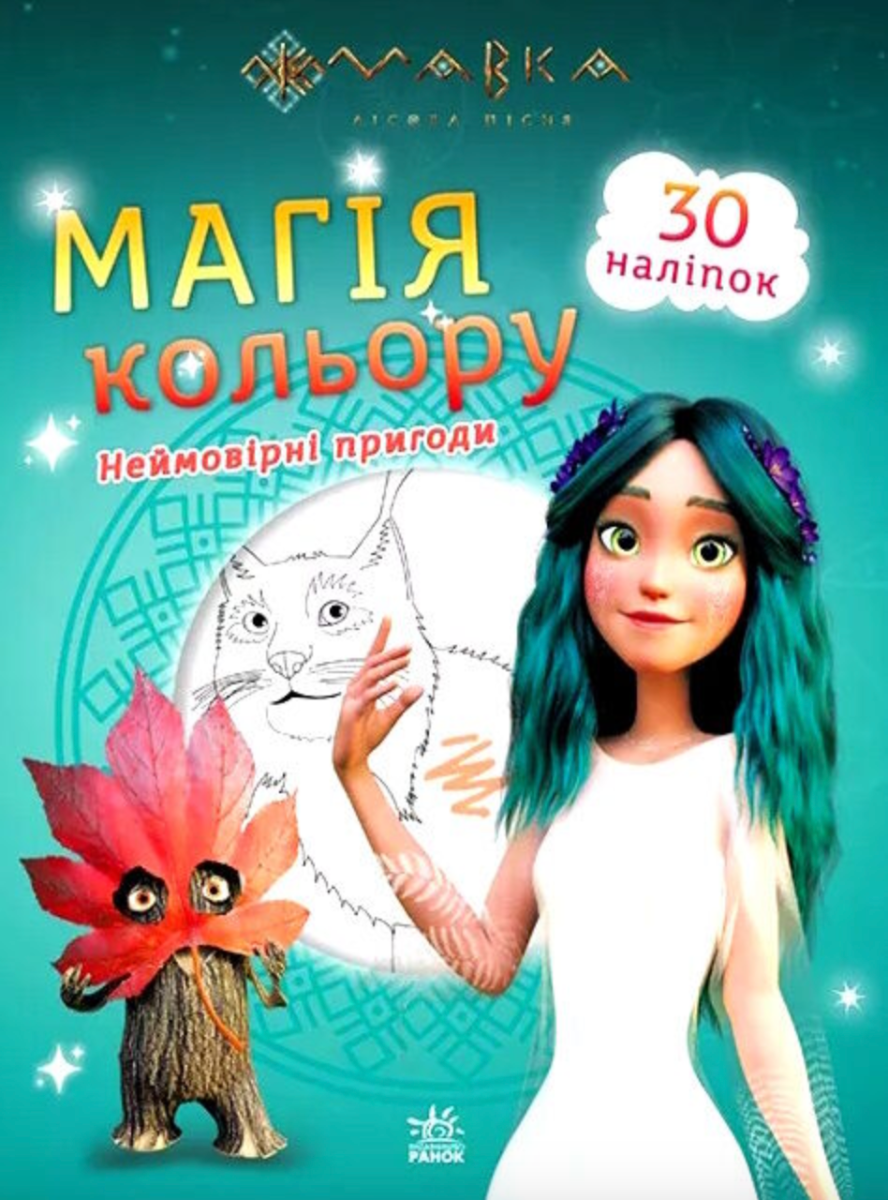 Мавка. Магія кольору. Неймовірні пригоди