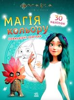 Мавка. Магія кольору. Неймовірні пригоди