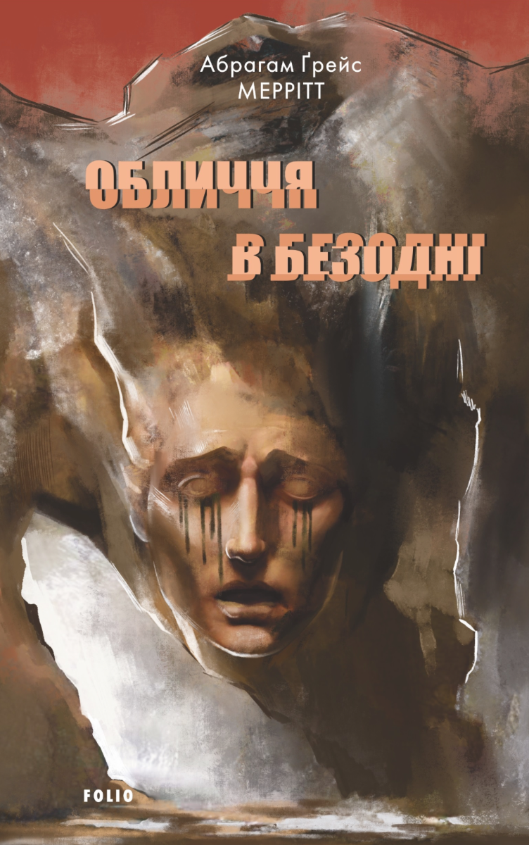 Обличчя в безодні (Електронна книга)