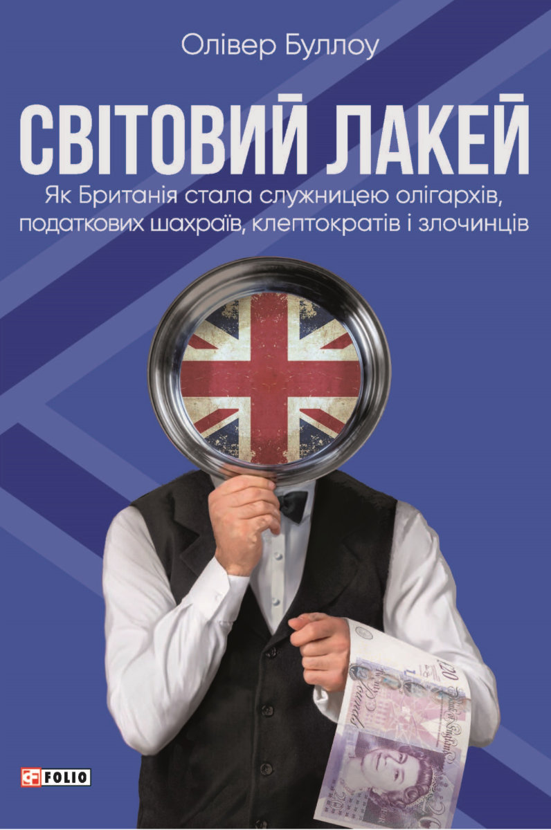 Обкладинка Світовий лакей. Як Британія стала служницею олігархів, податкових шахраїв, клептократів і злочинців
