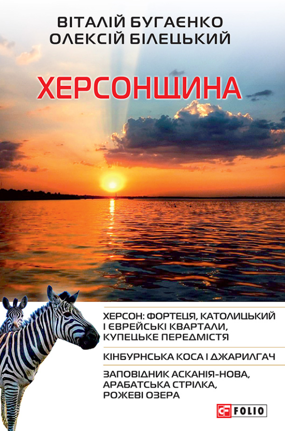 Обкладинка Херсонщина