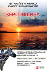 Херсонщина 