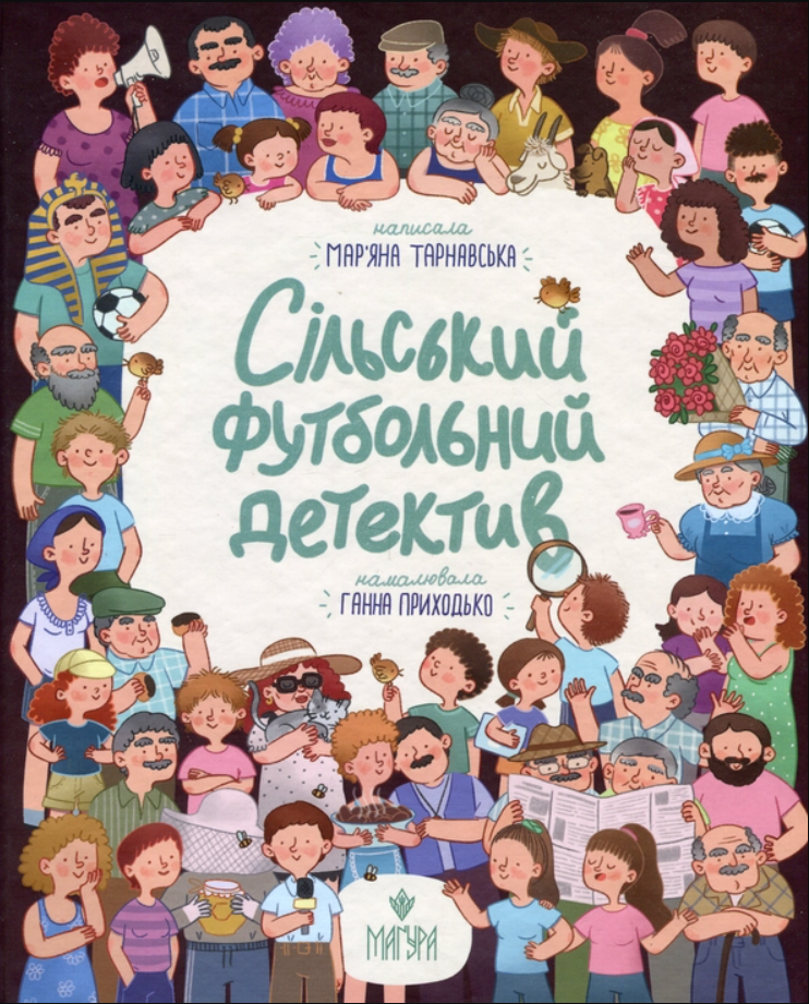 Обкладинка Сільський футбольний детектив