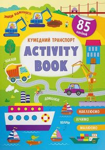 Activity book. Кумедний транспорт  . Зображення №1