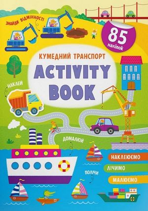 Activity book. Кумедний транспорт — фото 4