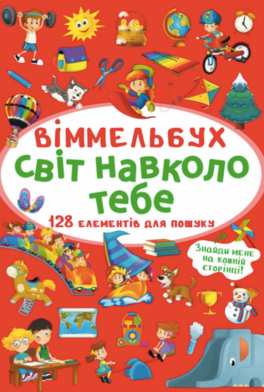 Віммельбух. Світ навколо тебе. 0+