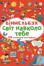 Віммельбух. Світ навколо тебе. 0+