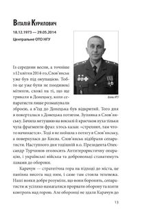На щиті. Спогади родин загиблих воїнів. В 3-х томах. Зображення №20