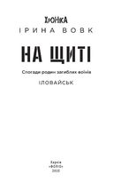 На щиті. Спогади родин загиблих воїнів. В 3-х томах. Зображення №15