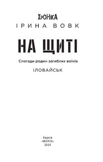 На щиті. Спогади родин загиблих воїнів. В 3-х томах. Зображення №15