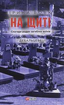 На щиті. Спогади родин загиблих воїнів. В 3-х томах. Зображення №1