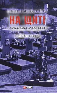 На щиті. Спогади родин загиблих воїнів. В 3-х томах. Зображення №1