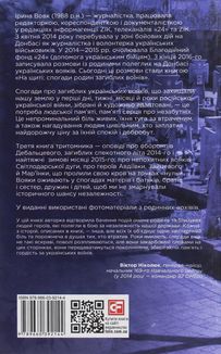 На щиті. Спогади родин загиблих воїнів. В 3-х томах. Зображення №2