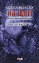 На щиті. Спогади родин загиблих воїнів. В 3-х томах. Зображення №9