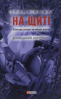 На щиті. Спогади родин загиблих воїнів. В 3-х томах. Зображення №9
