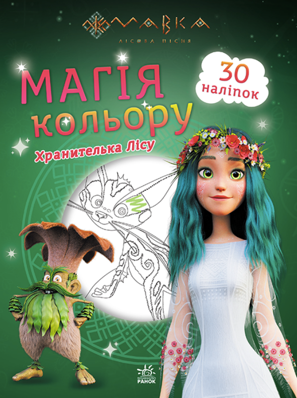 Обкладинка Мавка. Магія кольору. Хранителька Лісу