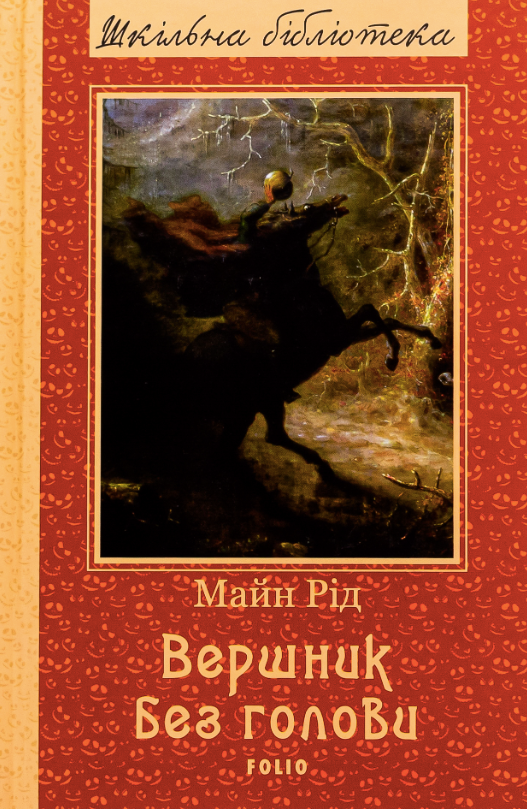 Обкладинка видання Вершник без голови