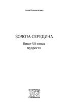 Золота середина. Лише 50 ознак мудрости. Зображення №1