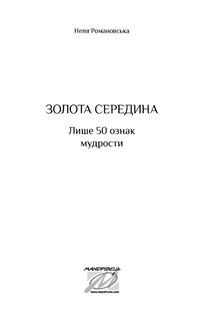 Золота середина. Лише 50 ознак мудрости. Зображення №1