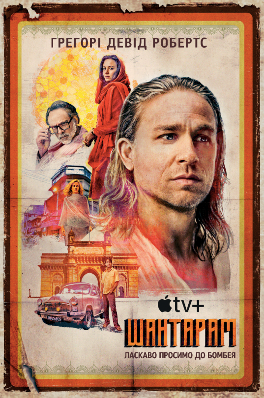Обкладинка Шантарам